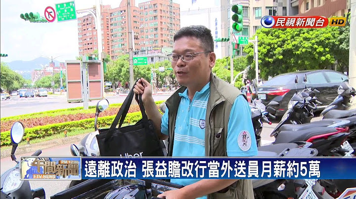 不倫戀後遭民眾黨開除黨籍 張益贍改行外送－民視新聞