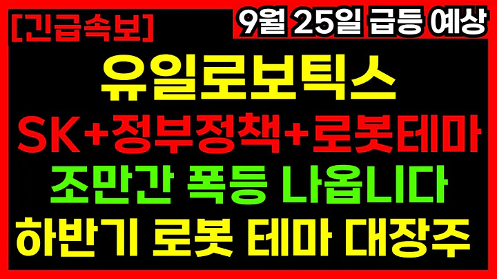 🔥긴급! 유일로보틱스 폭등 직전! 이재명 로봇정책+SK콜옵션+K휴머노이드 트리플 호재💰