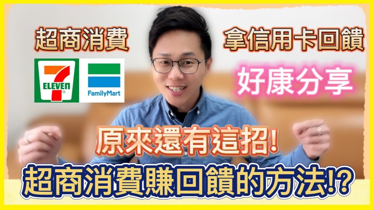 超商消費還能賺到信用卡回饋的方法｜原來還可以用這招!!｜7-11全家都適用的另類消費付款方式｜#超商 #信用卡