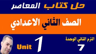 حل كتاب المعاصر تانية اعدادي انجليزي ترم تاني الوحدة الــ 7