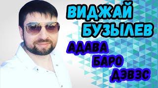 Виджай Бузылев | Адава баро дэвэс | цыганская свадьба