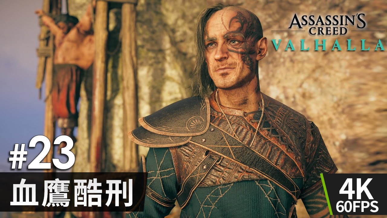 #23 血鷹酷刑《刺客教條:維京紀元》PC 4K 60FPS (Assassin's Creed Valhalla) - YouTube