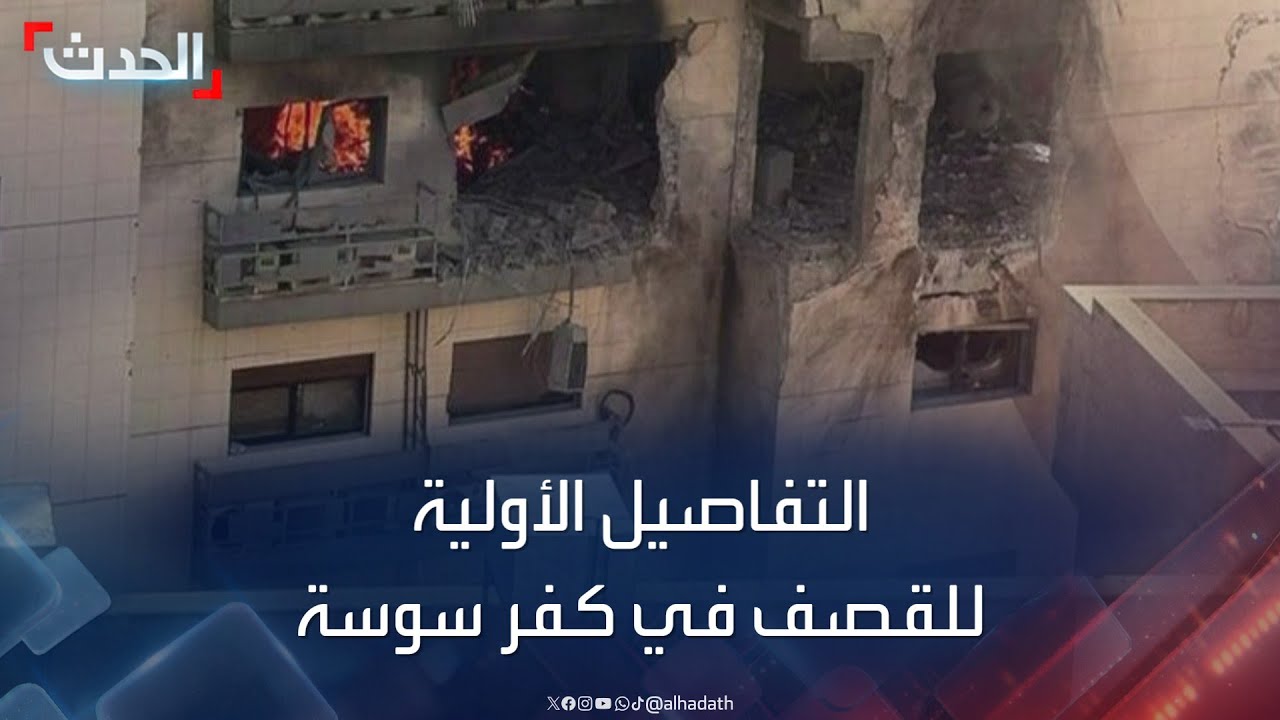 المرصد السوري يكشف التفاصيل الأولية للقصف الإسرائيلي بكفر سوسة