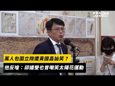 萬人包圍立院遭黃國昌訕笑？他反嗆：邱議瑩也曾嘲笑太陽花運動｜NOWnews