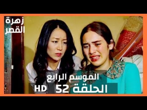 زهرة القصر الموسم الثاني الحلقة 50 - Zehrat Alqser - YouTube