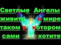 ✔ *АрхиСРОЧНО* «Ангелы ~ в каком Сами хотите, в том мире и Живите !»