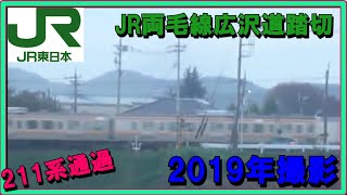 【JR東日本シリーズ】JR両毛線広沢道踏切(岩宿～桐生間) 2019年撮影
