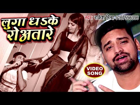 रुला देने वाला दर्दभरा गीत - Rakesh Mishra - Luga Dhake Rowatare - Superhit Bhojpuri Sad Songs 2018