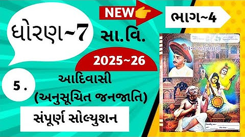 |std 7 ss ch 5 swadhyay pothi bhag 4 | dhoran 7 samajik vigyan swadhyaypothi ch 5 bhag 4| #education
