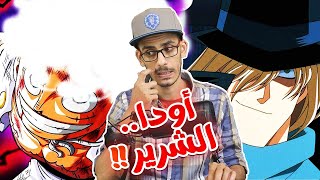 المقابلة الكاملة بين أودا ومؤلف مانجا كونان - أودا عدو غوشو - قصة نيكا - حروب المانجاكا !!