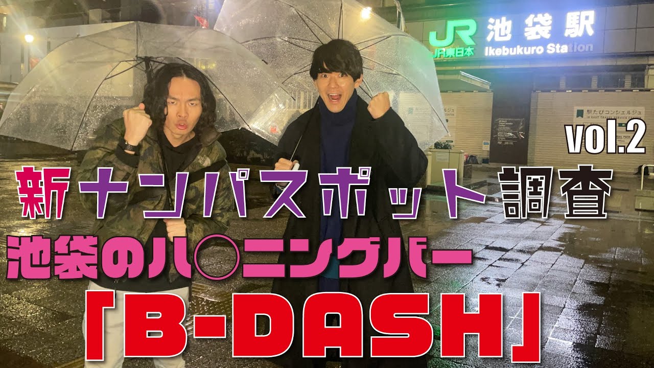 池袋のハ◯ニングバー「B-DASH」に潜入！~新ナンパスポット調査vol.2~