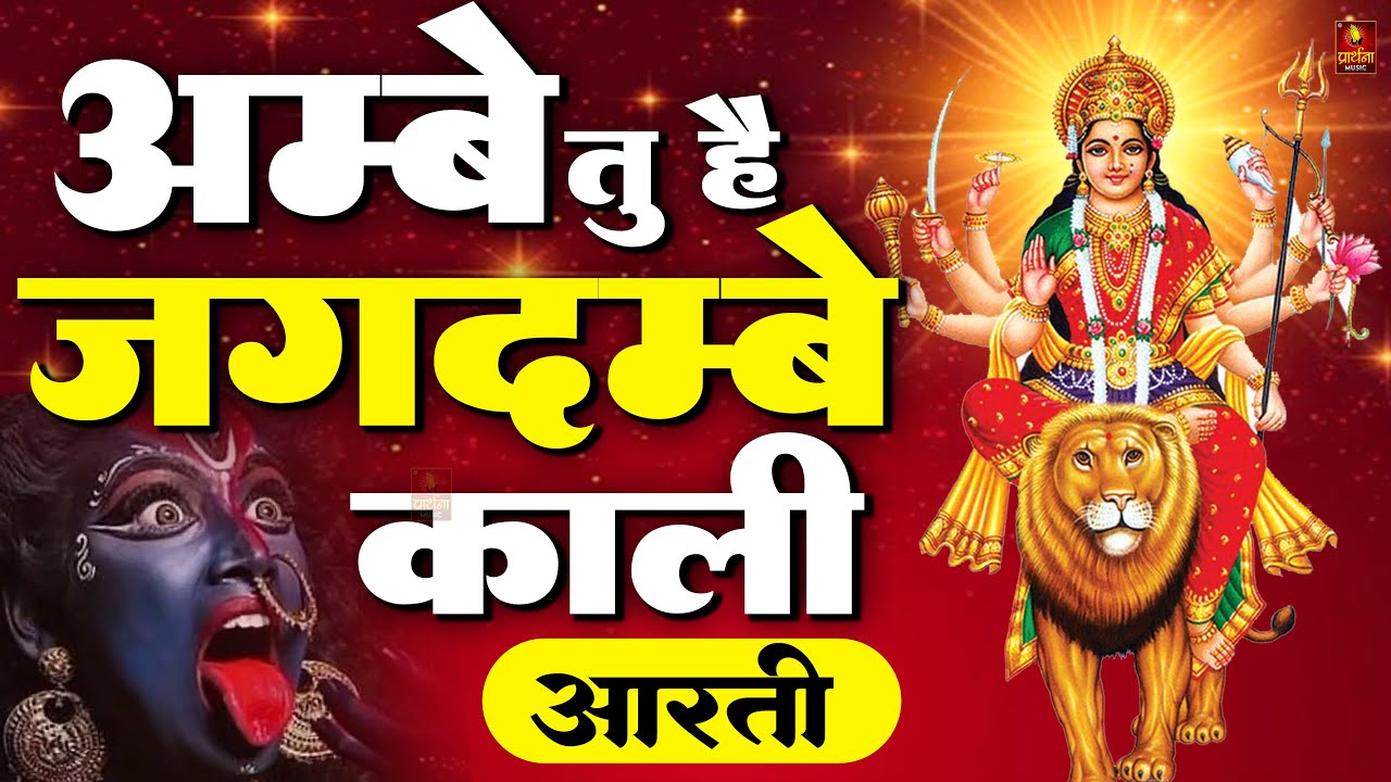 अम्बे तू है जगदम्बे काली | Ambe Tu Hai Jagdambe Kali | Ananaya Prakash | Durga Maa Ki Aarti