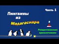 Пингвины из Мадагаскара. Операция "С Новым Годом!" | Часть 1 из 2