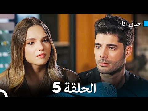 حياتي الحلقة 5  