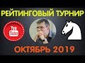 Шахматы. Рейтинговый турнир на lichess.org. ОКТЯБРЬ 2019. Прямая трансляция