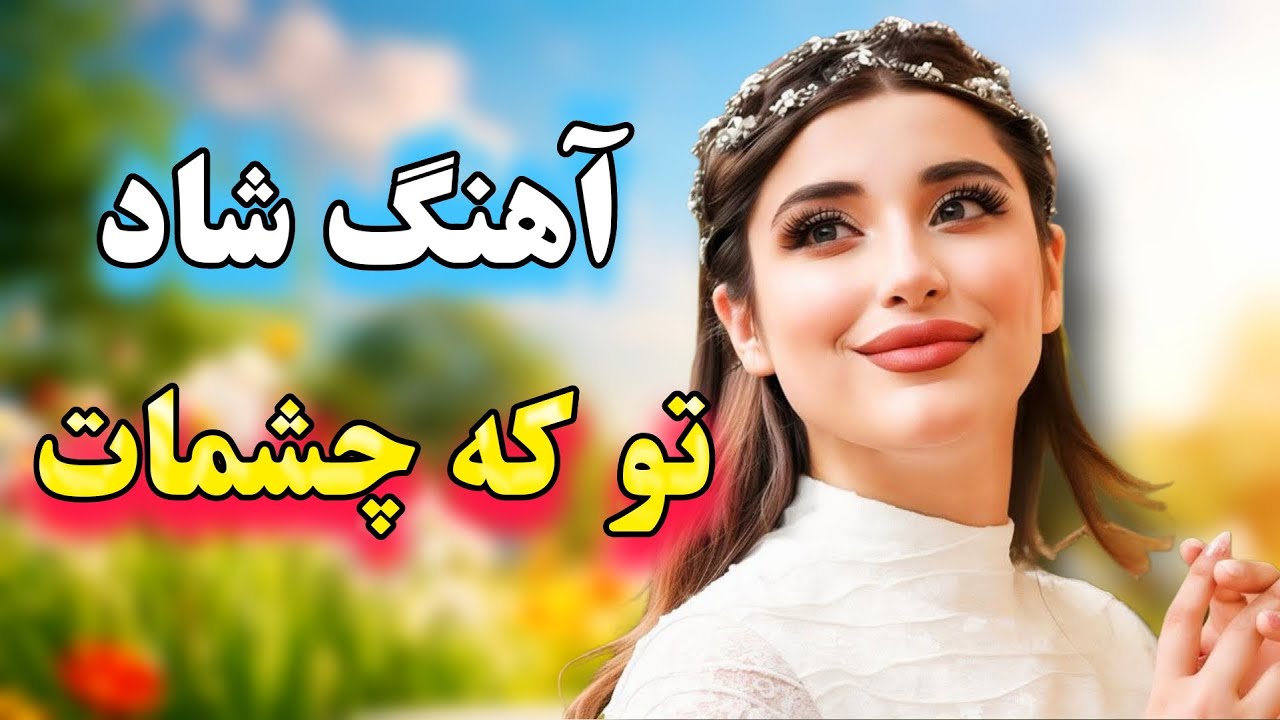 تو که چشمات خیلی قشنگه