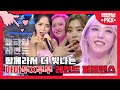 마마무와 무무의 떼창이 지구를 뿌셨다,, 방구석에서 무무봉 흔들자🥳 마마무(MAMAMOO) ALL TIME LEGEND 1탄  | #백만뷰 #마마무 #MAMAMOO #올타임레전드