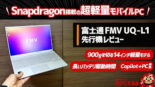 富士通FMV UQ-L1先行機レビュー:Snapdragon搭載の軽量14インチPC。Copilot+PC準拠でバッテリ駆動時間も長め。本モデルは店頭モデルで、直販モデルのWU6-L1と比較しています