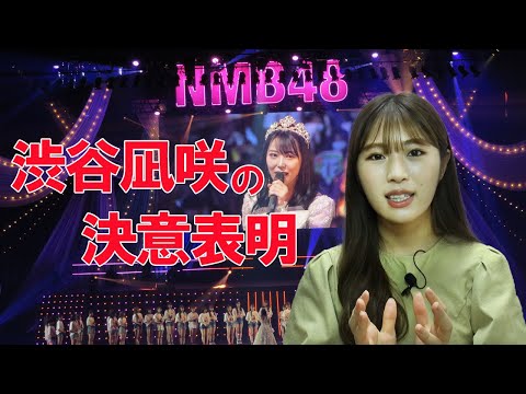 【決意表明】1期生全員卒業後のNMB48は!? 白間美瑠へ感謝のメッセージ【なぎちゃんの月曜にキック!#22】