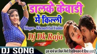 डाले के केवाड़ी में किल्ली Dj Song Dale Ke Kewadi Me Killi Khesari Lal Yadav Dj Dk Raja