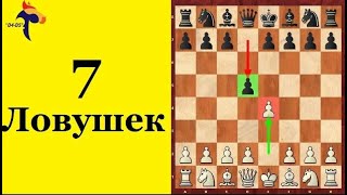 7 ЛОВУШЕК в ДЕБЮТЕ. Скандинавская партия за БЕЛЫХ/ЧЕРНЫХ. Школа шахмат d4-d5.