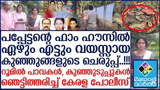 പണി പാളി...പപ്പേട്ടന്റെ ഫാം ഹൗസിലെ ദുരൂഹതകൾ പുറത്ത്