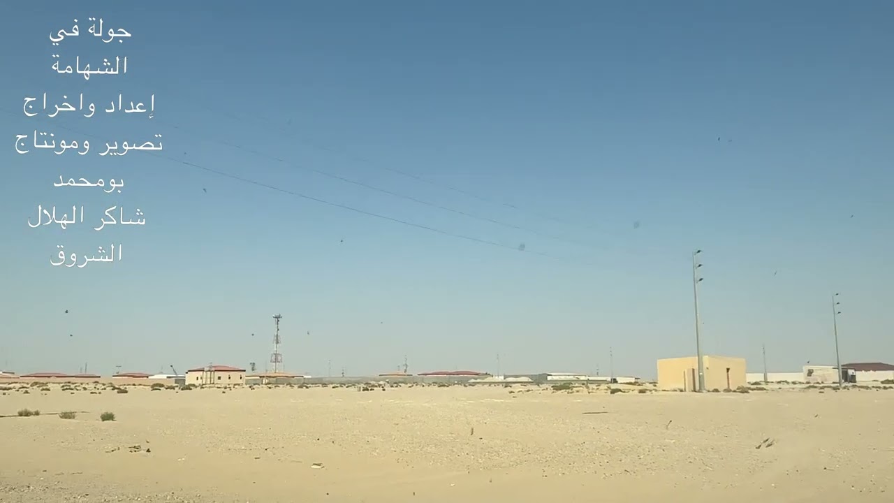 جولة في الشهامة 19 مارس 2025 / عدسة بومحمدنأمل الاشتراك في القناة ليصلك كل جديد.