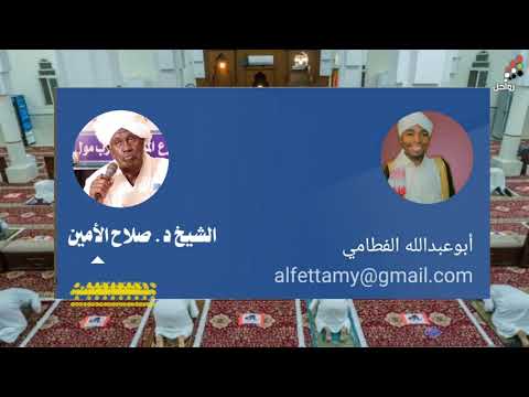 حكم التباعد بين المصلين د صلاح الأمين البلال