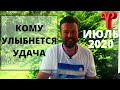 ИЮЛЬСКОЕ ЗАТМЕНИЕ. ГОРОСКОП ДЛЯ 12 ЗНАКОВ ЗОДИАКА!