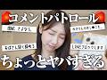 約1年ぶりにコメントDMパトロールしました!!