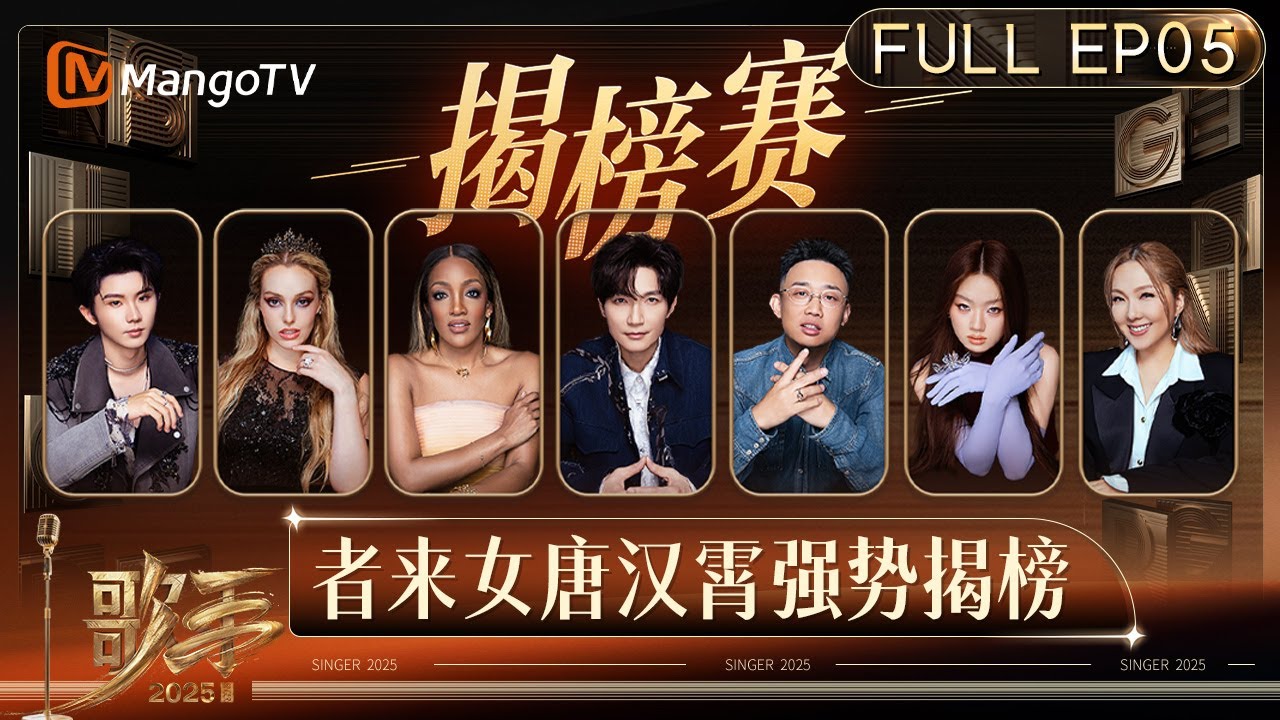 [CC] FULL《歌手2025》EP5：第二轮揭榜赛来袭！七位在线歌手能否成功守位？｜《#歌手2025 》#SINGER2025 ｜MangoTV