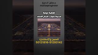 زيارة وتغطية لمدينة جنوب صباح الاحمد #انشاءات #مقاولات #تشطيبات #تصميم