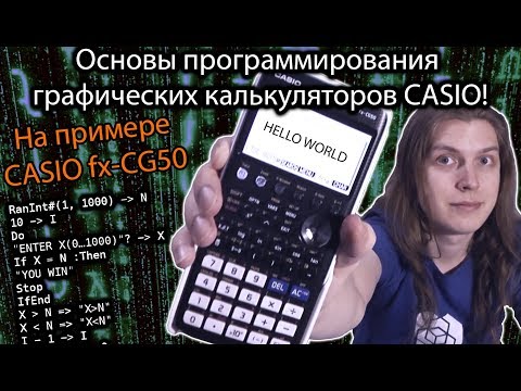 Основы программирования графических калькуляторов Casio!  На примере калькулятора CASIO fx-CG50