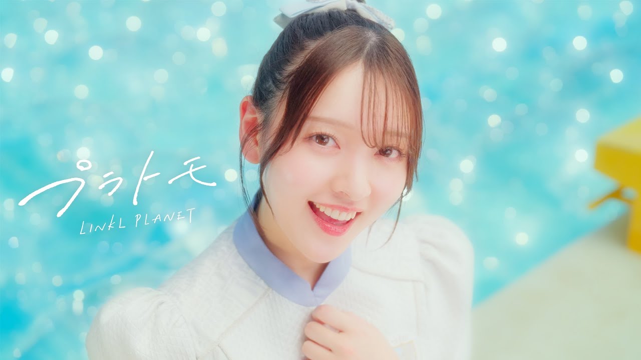 【MV】LINKL PLANET『プラトモ』