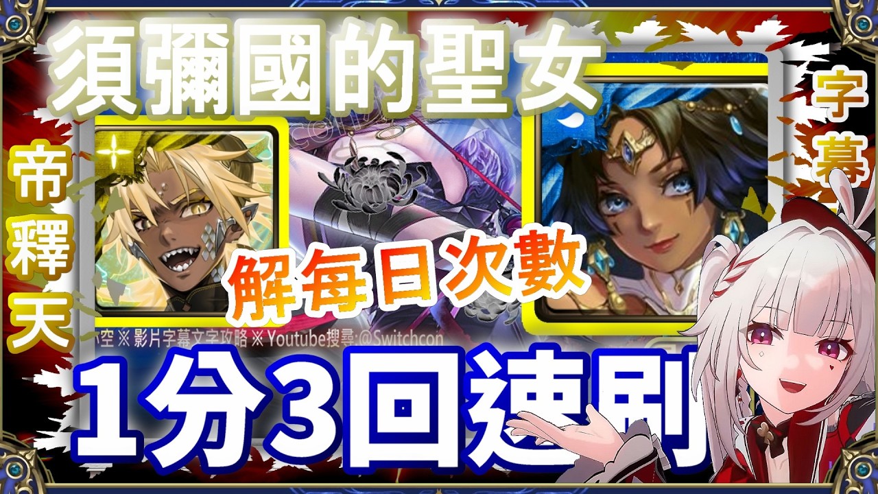 👉1分鐘速刷【神魔之塔】帝釋天3回合全終焉配置，解每日次數｜須彌國的聖女｜文字攻略【小空】挑戰任務｜舍脂