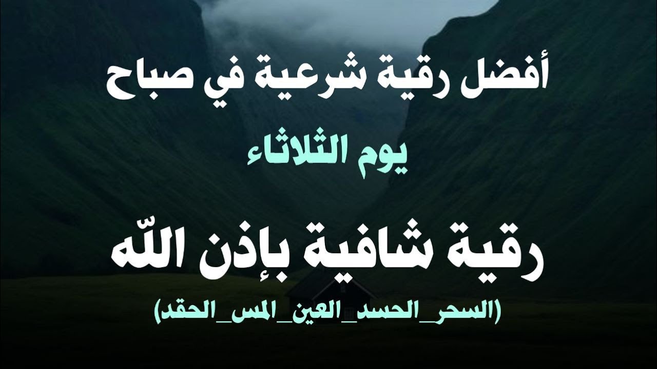 أفضل رقية شرعية في صباح يوم  الثلاثاء علاج الحسد_السحر_العين _حفظ وتحصين للمنزل _القارئ علاء عقل