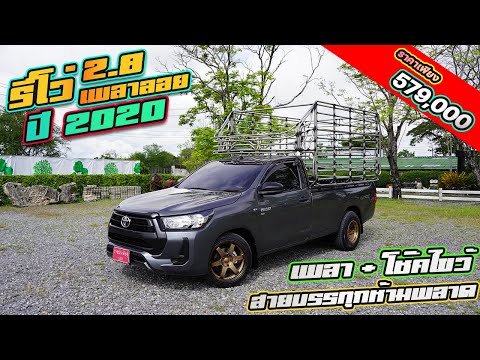 รีวิวกระบะตอนเดียว : TOYOTA REVO 2.8 ปี 20 เพลาลอย ช่วงล่างพร้อมบรรทุก แบบจัดหนักจัดเต็ม สู้ทุกงาน!!