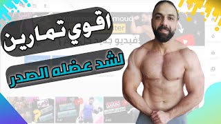 تمارين مهمه لشد عضله الصدر