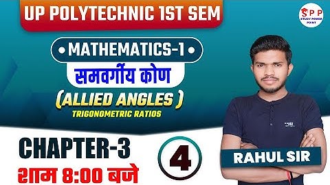 Mathematics-1//Chapter-3, lec-4//Up polytechnic mathematics-1 by rahulsir #trigonometry #त्रिकोणमिति