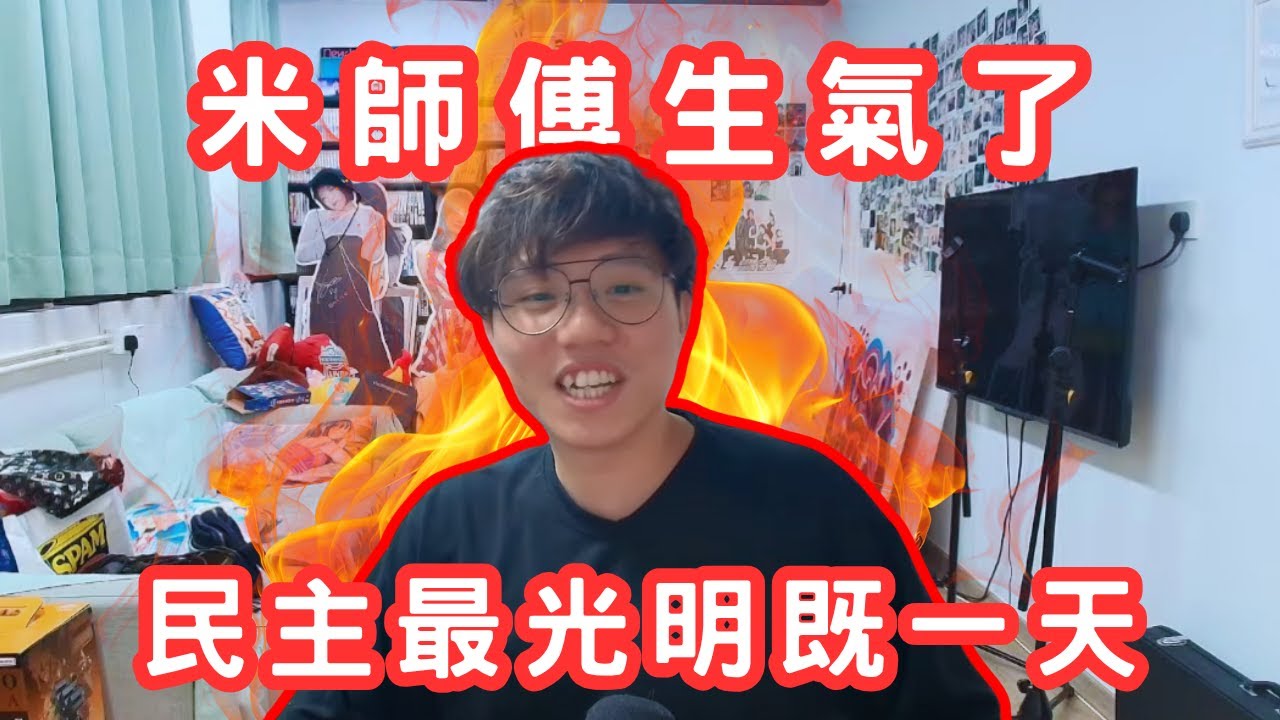 [JFFLIVE 直播精華] 米少生氣了｜嬲嬲勁鬧觀眾一波｜民主最光明嘅一天｜多人線上桌遊｜JFFT精華