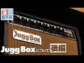 JuggBoxについて!!(後編) こちら祇園二丁目濱田製作所