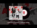 Саша Санта, KALVADOS - Кавычки (Rem