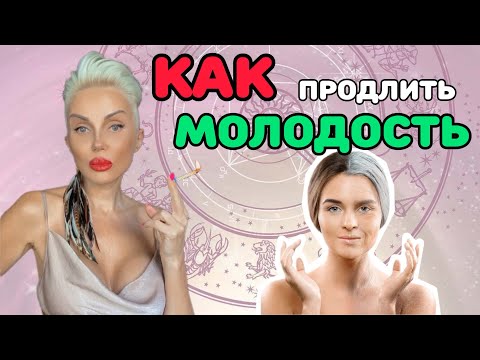 СОХРАНИ СВОЮ МОЛОДОСТЬ!