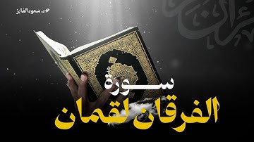 سکینة الروح، راحة القلب… سورة لقمان و الفرقان؛ ❤️🎧 |  القارئ: د. سعود محمد الفایز