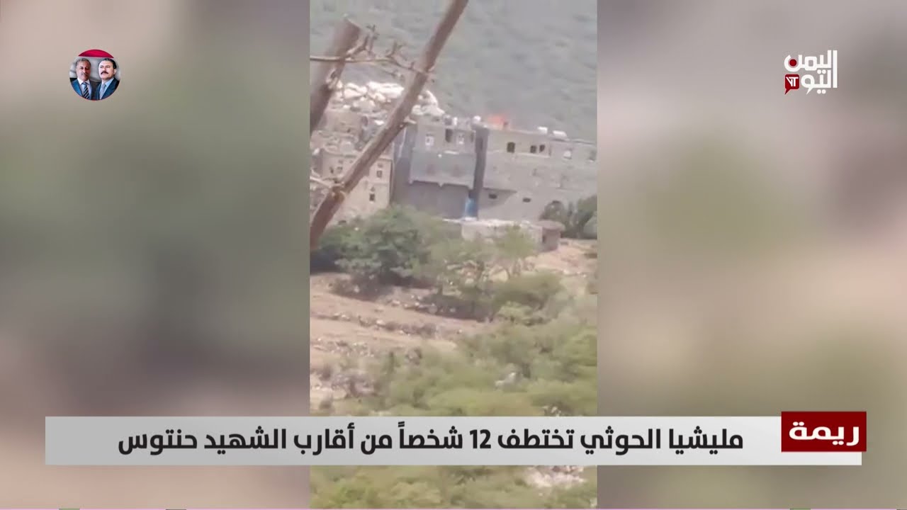 مليشيا الحوثي تختطف 12 شخصاً من أقارب الشهيد حنتوس - تقرير: أكرم سران