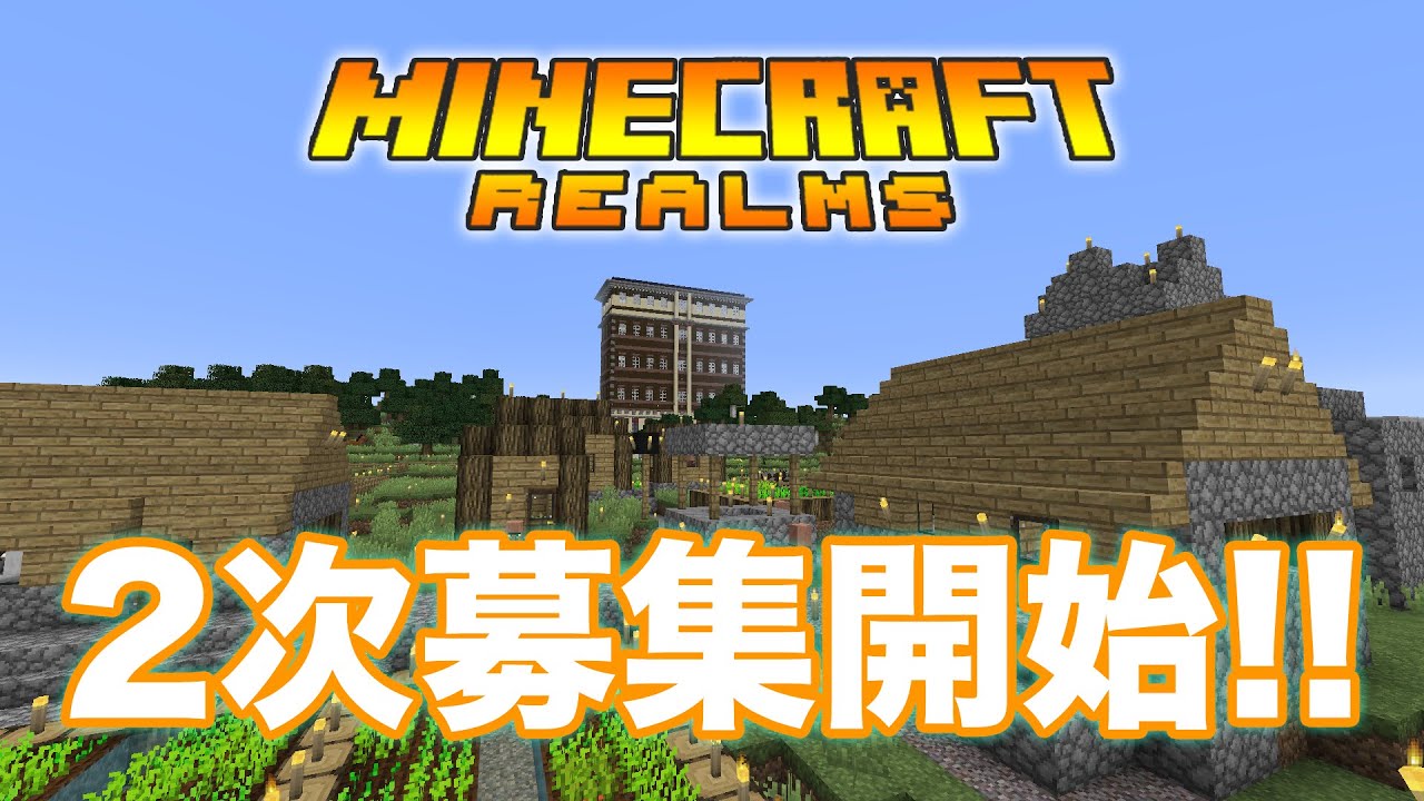 最高のマインクラフト これまでで最高のminecraft レルムズ 入れない