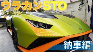 【納車編】ランボルギーニ ウラカン STO 納車しました！