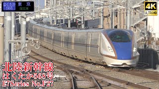 北陸新幹線E7系F27編成 はくたか568号 240217 JR Hokuriku Shinkansen Nagano Sta.