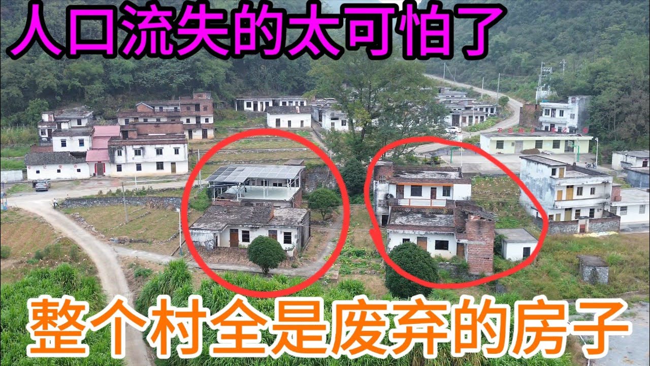 发现：广东大山里几百栋的废弃房，房子送都没人要，人口流失达到了90%以上