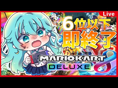 【マリオカート】６位以下で即終了マリカ【 やどりりな #Vtuber 】